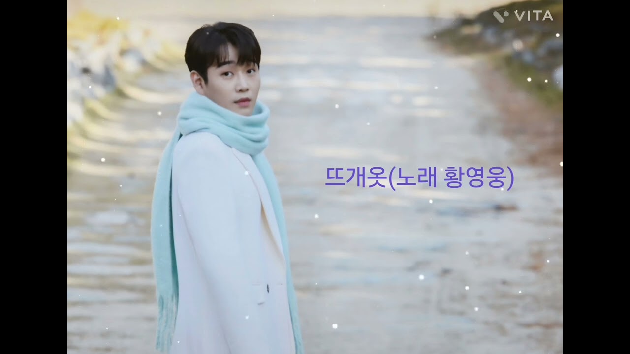 뜨개옷🍒황영웅(2025.5신곡)연속6번듣기