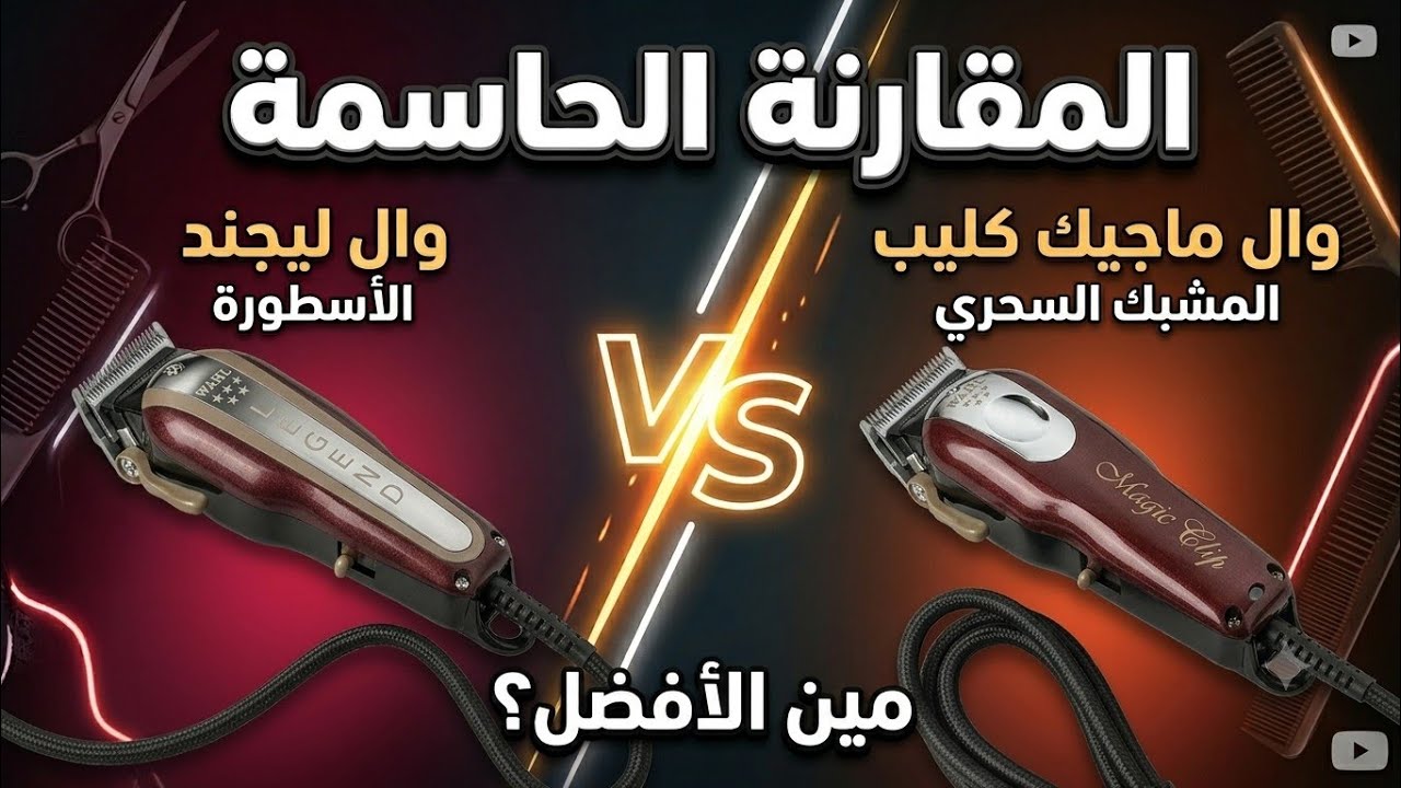 مقارنه ما بين الماچيك كليب والليچيند الامريكيه