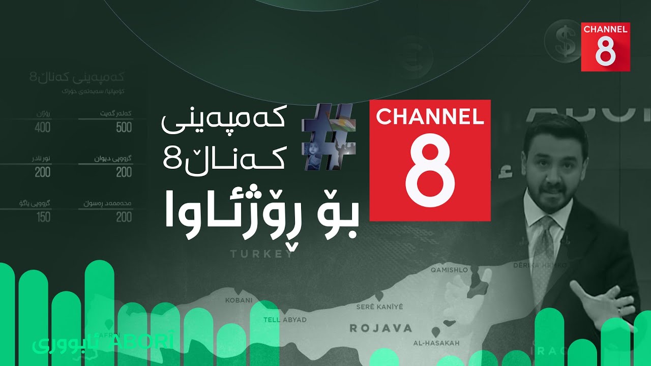 ئابووری - کەمپەینی کەناڵ8 بۆ ڕۆژئاوا