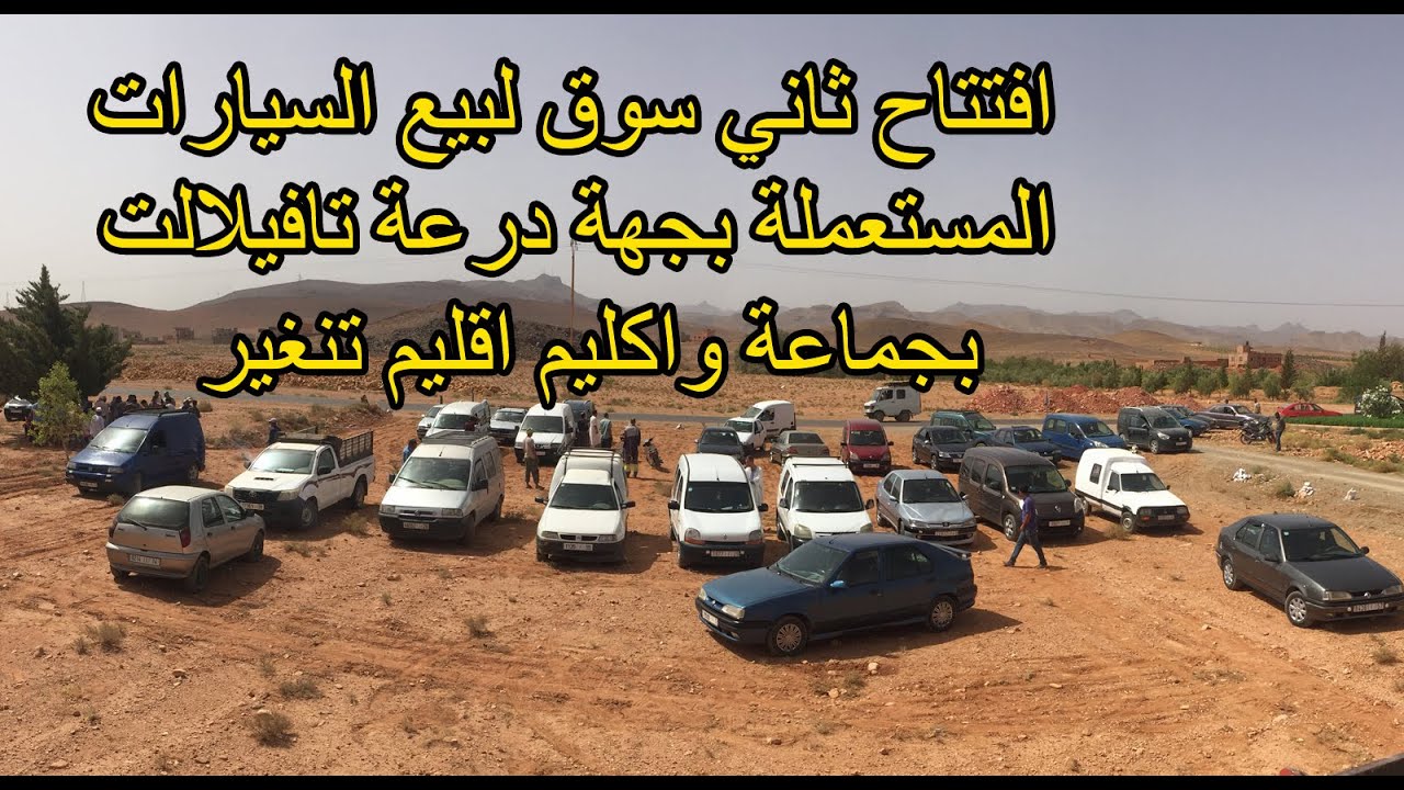 افتتاح ثاني سوق لبيع وشراء السيارات المستعملة بدرعة تافيلالت جماعة واكليم اقليم تنغير