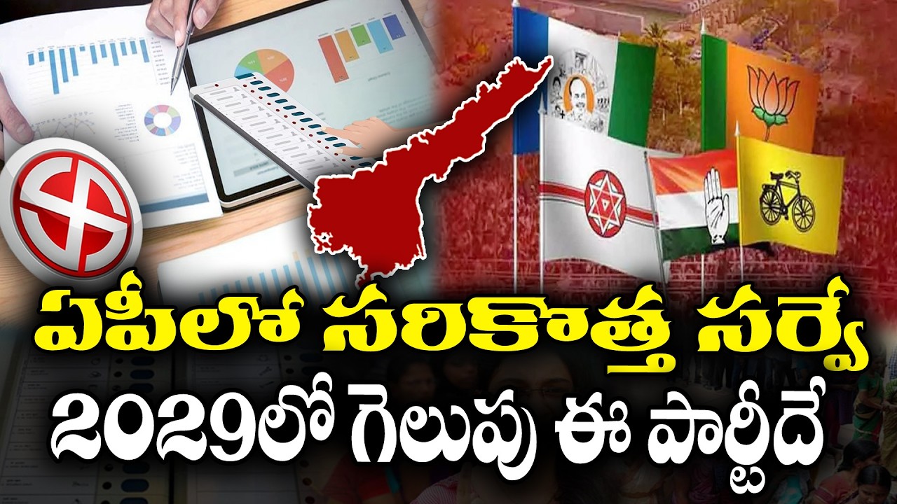 AP Political Survey on 2029 Elections | Which party will gain power ? | KKNewsTelugu