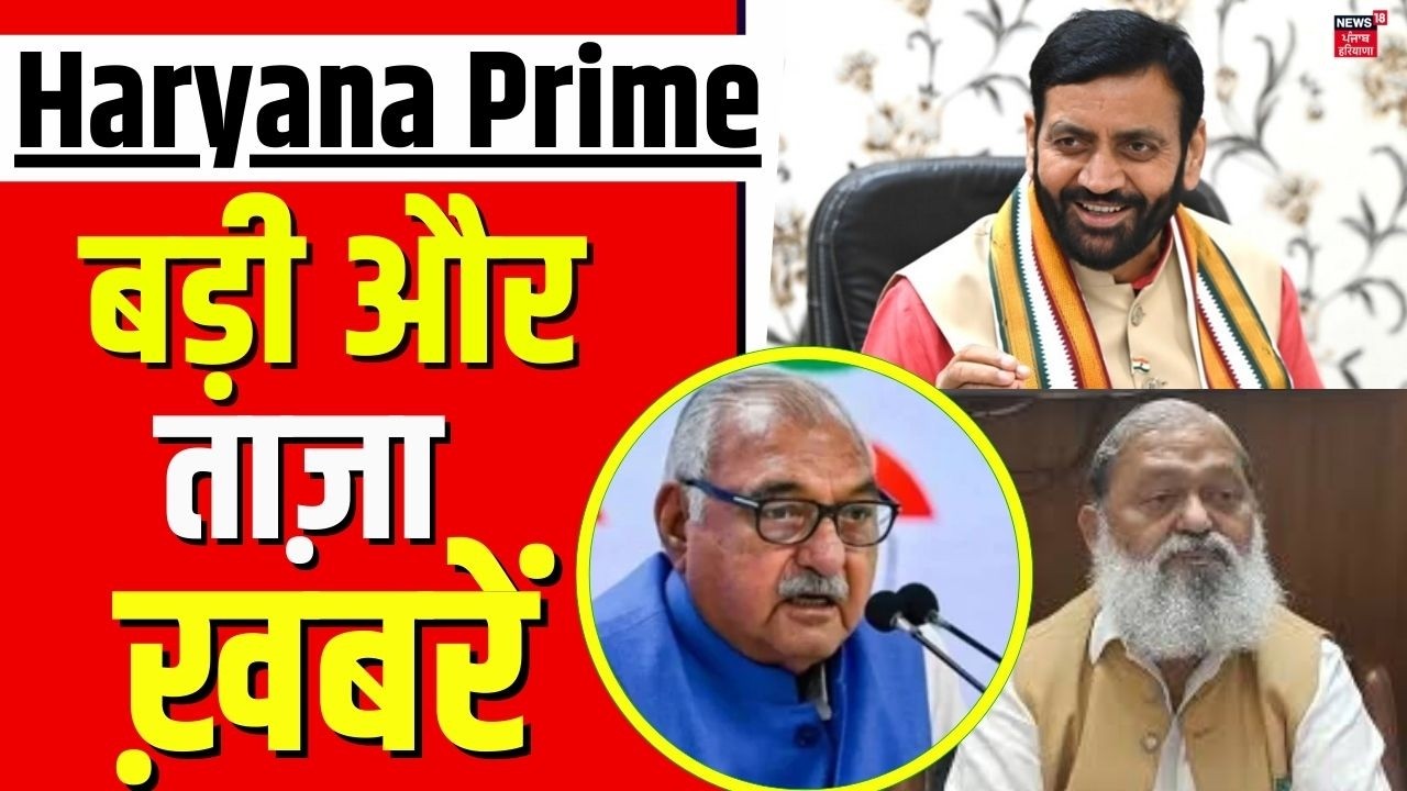 Haryana Prime | बड़ी और ताज़ा ख़बरें | Today Haryana News | BJP |Haryana Rajya Sabha Election 2026