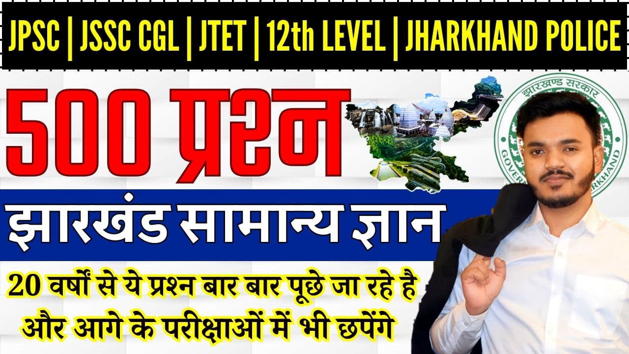 Jharkhand Gk |Most Important 500 Questions | झारखंड सामान्य ज्ञान |JSSC CGL 2024 SPECIAL| ROSHAN SIR