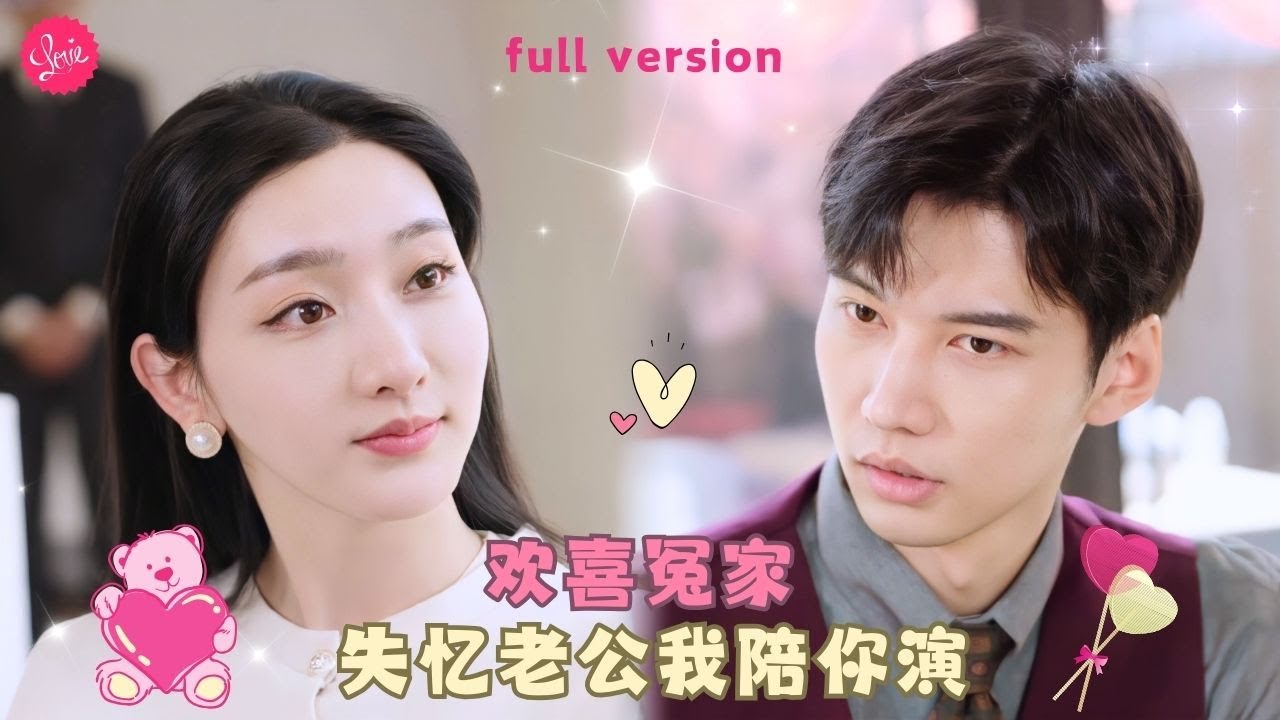 【陈瑞丰 💕孙露鹭】《总裁老公有人冒充我》保姆偷來主人家的保時捷讓女兒冒充總裁夫人飆車，卻意外遇到了真正的總裁夫人，沒想到總裁醒後失憶竟真把保姆的女兒認成自己的老婆❤️全集#甜宠 #短剧 #霸道总裁