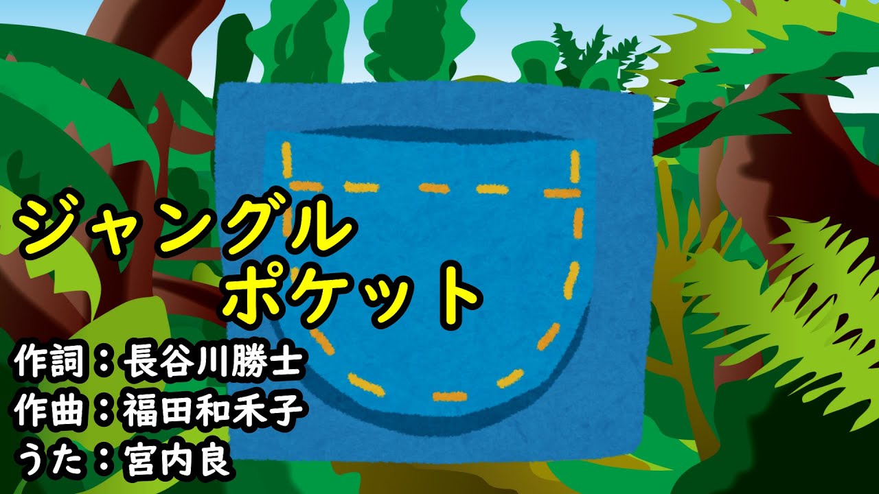 ジャングルポケット（おかあさんといっしょ）／宮内良