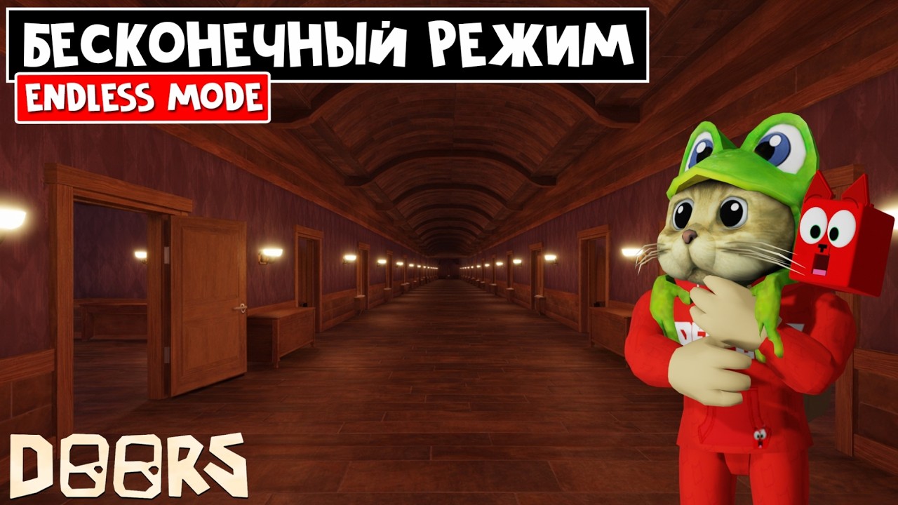 ТАКОГО Я ТОЧНО НЕ ОЖИДАЛ в ДОРС роблокс | DOORS roblox | Новый БЕСКОНЕЧНЫЙ РЕЖИМ (ENDLESS MODE)
