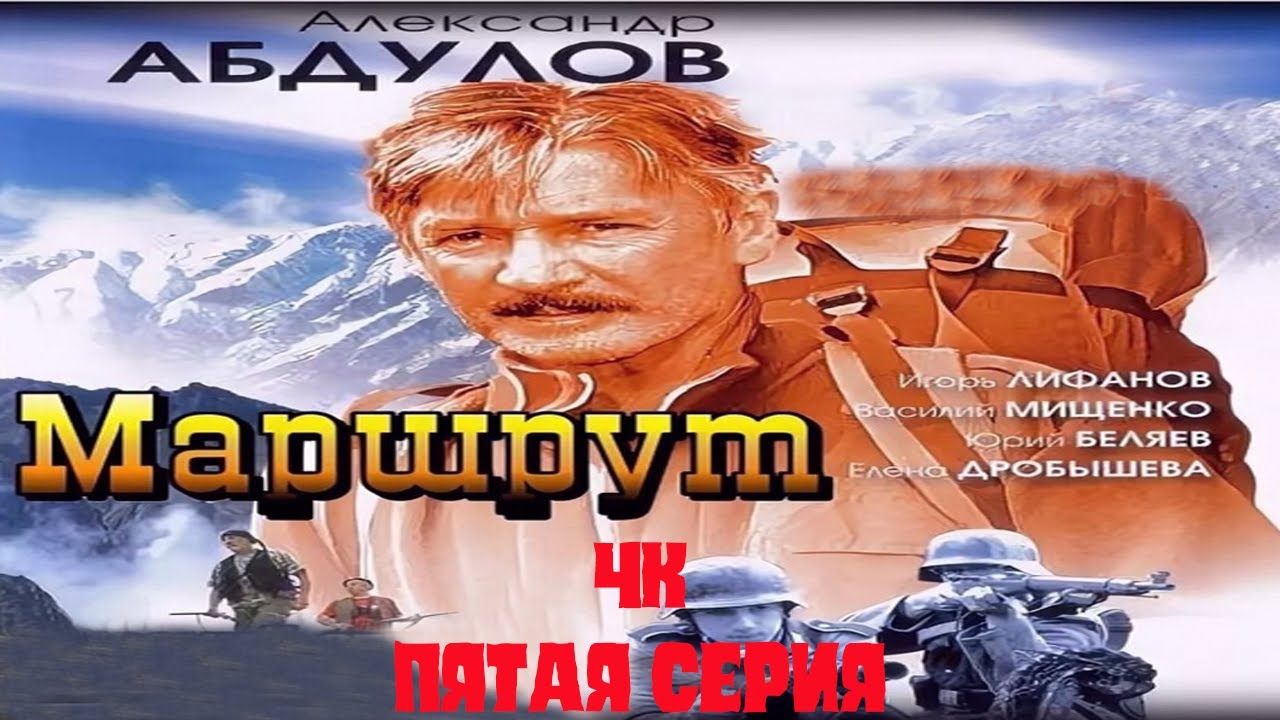 Маршрут/  5 серия (4К, улучшено, нейросеть)