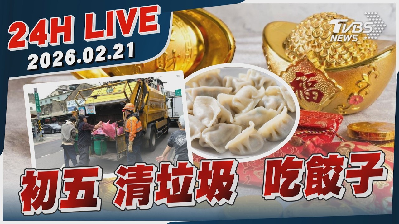 【LIVE】初五 清垃圾  吃餃子｜20260221｜TVBS新聞網