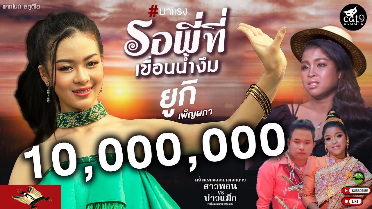 รอพี่ที่เขื่อนน้ำงึม  ລໍພີ້ທີ່ເຂື່ອນນ້ຳງື່ມ  -  ยูกิ เพ็ญผกา I Cover Version「Official MV」
