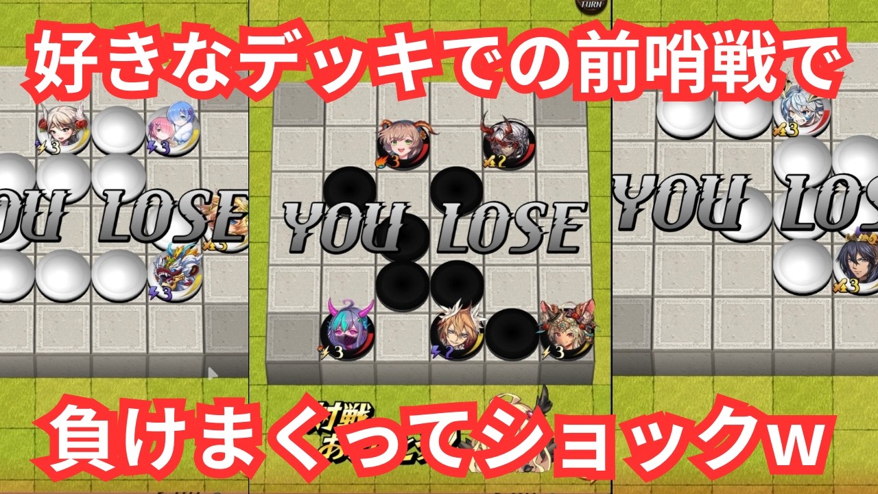 [カップ]毎回カップ練で組めないか作る好きなデッキで前哨戦したら負けすぎて笑った　[逆転オセロニア]