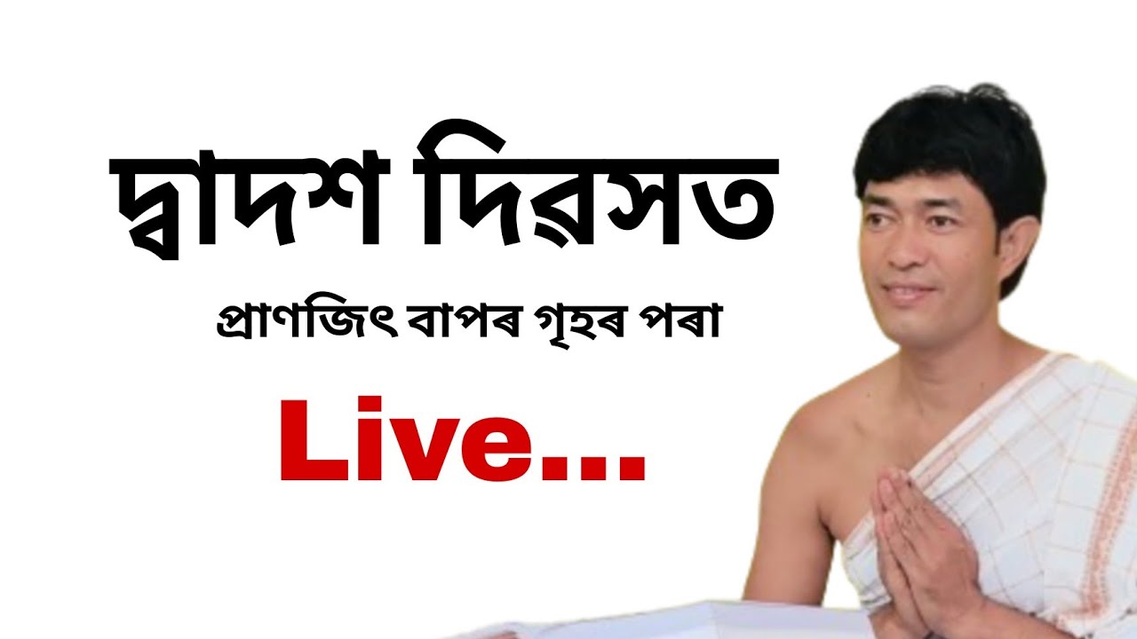 pranjit গগৈ বাপৰ গৃহৰ পৰা