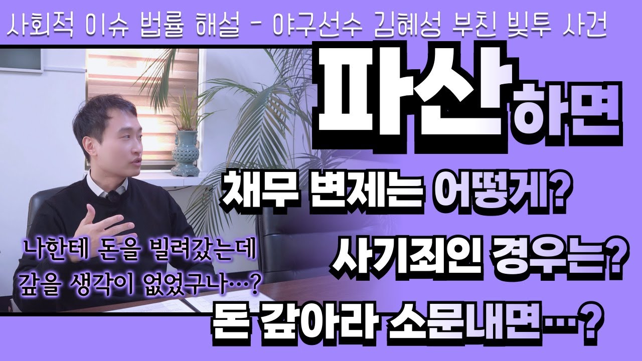 김혜성 부친 빚투 논란, 파산선고 후 변제와 사기죄 설명해드립니다