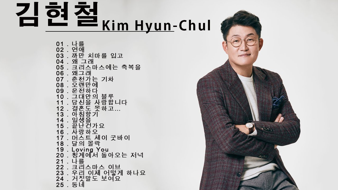 김현철 최고의 노래 &hearts; 김현철 노래모음 &hearts; 김현철 콘서트 &hearts; Kim Hyun-Chul Best Song 2022 &hearts; 김현철 새로운 노래