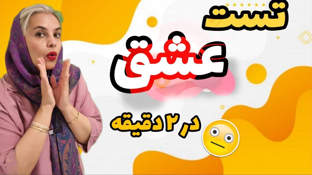 عشقت واقعیه یا داری گول می‌خوری؟ (تست علمی و روانشناسی)🥰