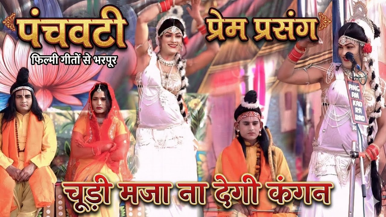 जब शूर्पणखा ने किया श्री राम से प्यार का इजहार ❤️ | Panchvati Prem Prasang | Ramleela 2026