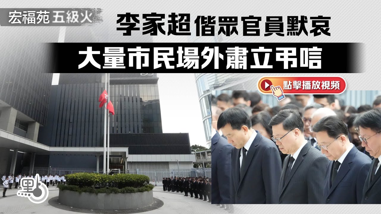 宏福苑五級火｜李家超偕眾官員默哀　大量市民場外肅立弔唁