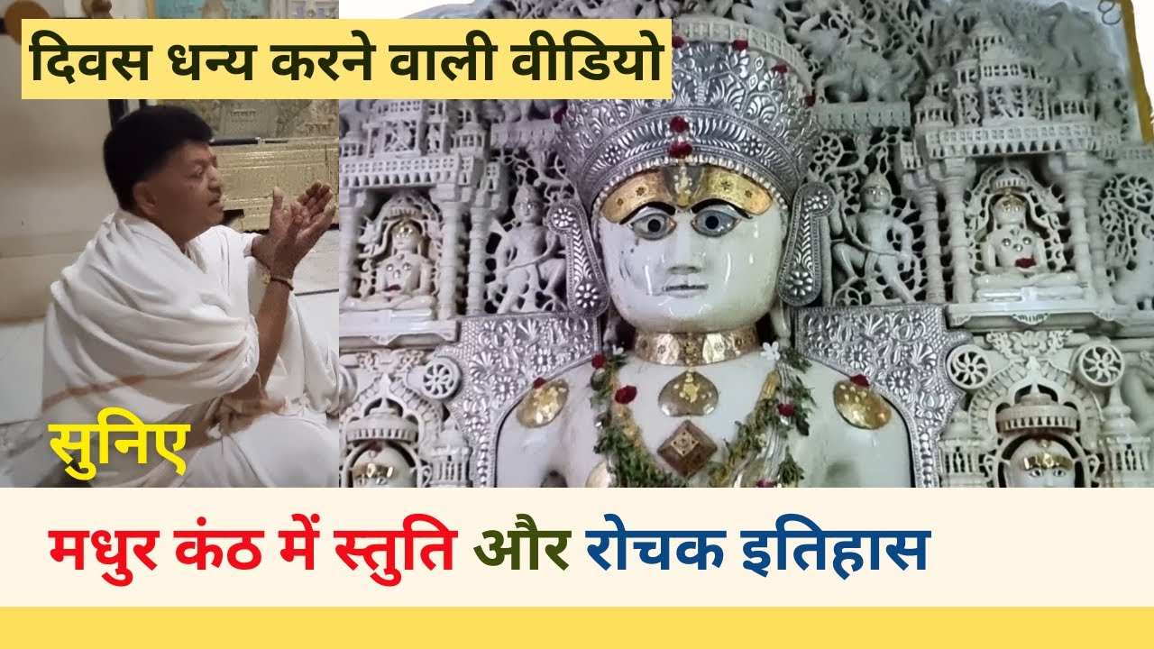 दिवस धन्य करने वाली वीडियो | सुनिए मधुर कंठ में स्तुति और रोचक इतिहास