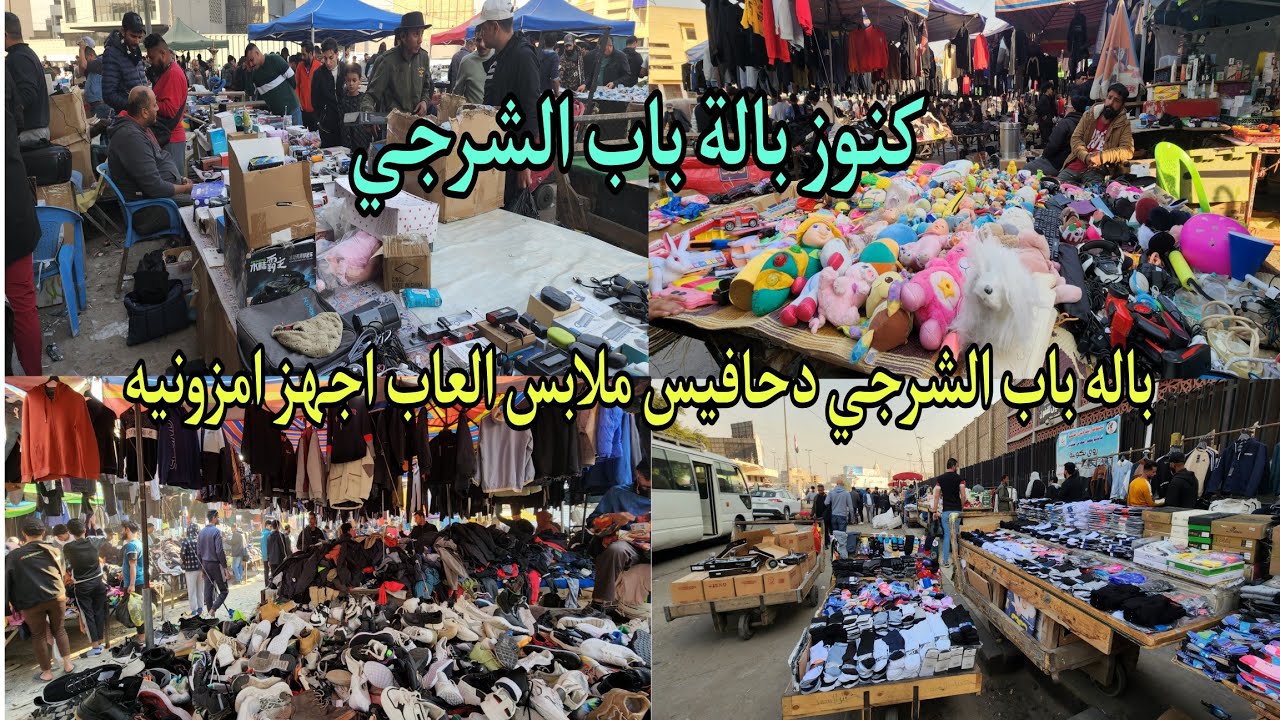 باله باب الشرجي دحافيس واغراض امزونيه العاب ملابس انتيكات