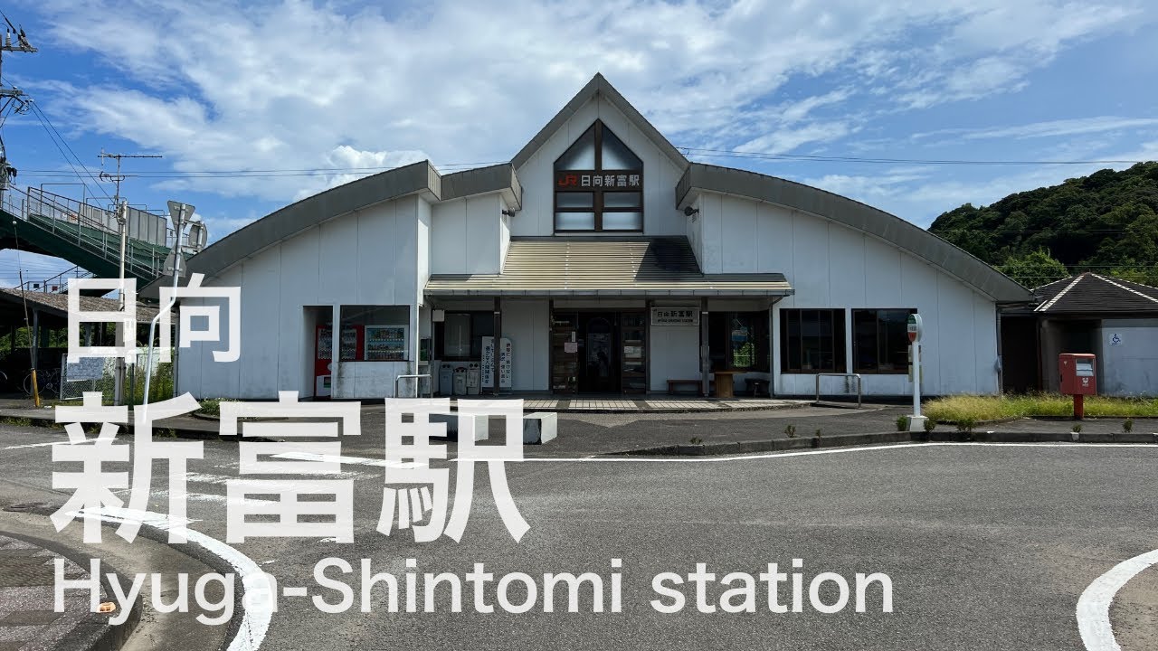 日向新富駅  Hyūga-Shintomi station  ＜日豊本線＞
