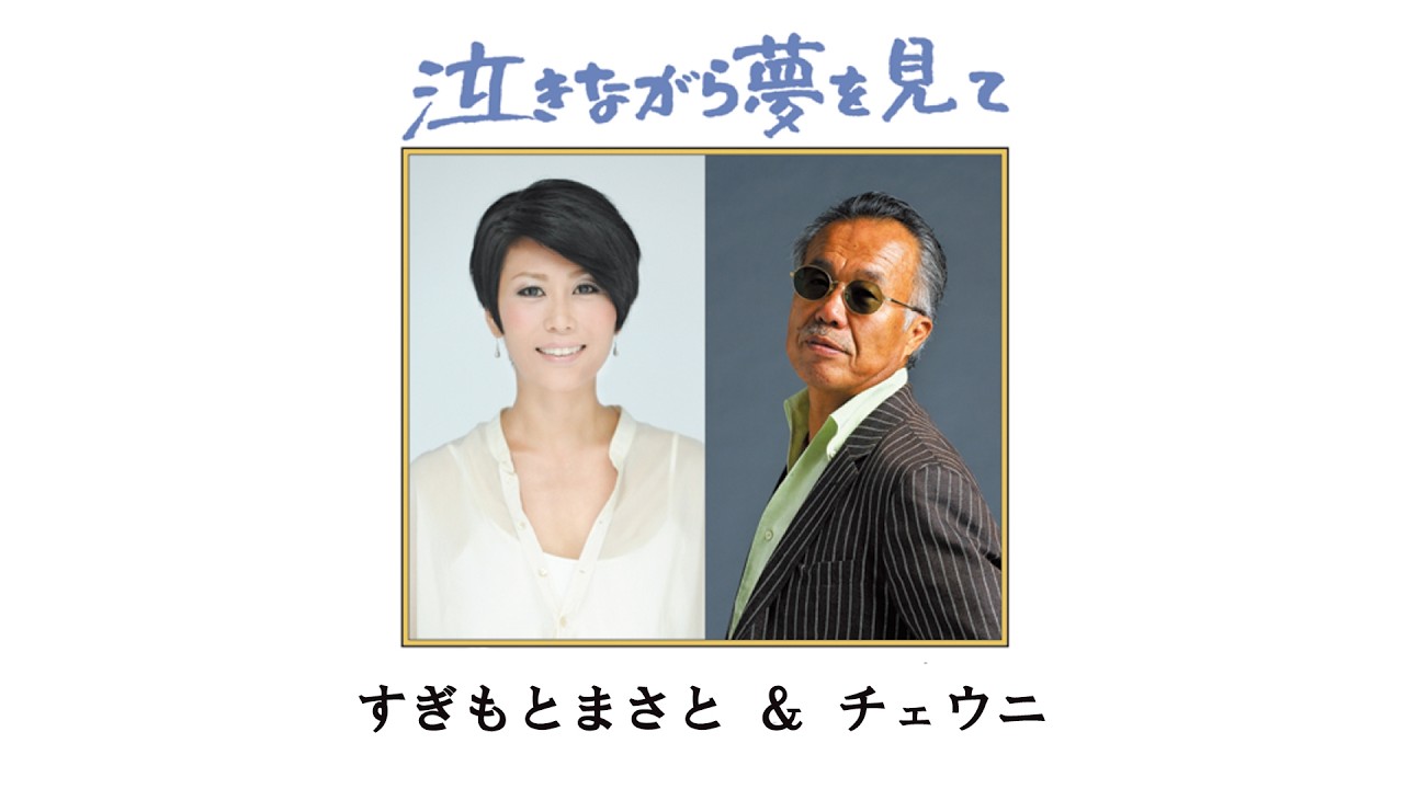 すぎもとまさと&チェウニ「泣きながら夢を見て」