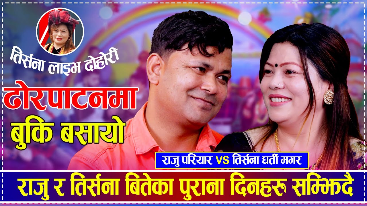 ढोरपाटनमा बुकि बसारो - राजु परियार र तिर्सना घर्ति बितेका पुराना दिनहरु सम्झिदै • Nepali Live Dohori