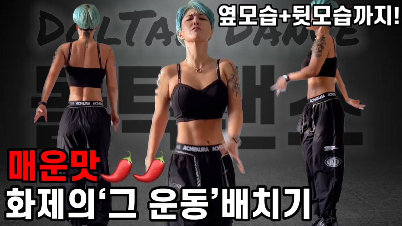 돌탁댄스 화제의 ’그 운동‘ 배치기춤 매운맛 주원언니 루틴 다이어트운동