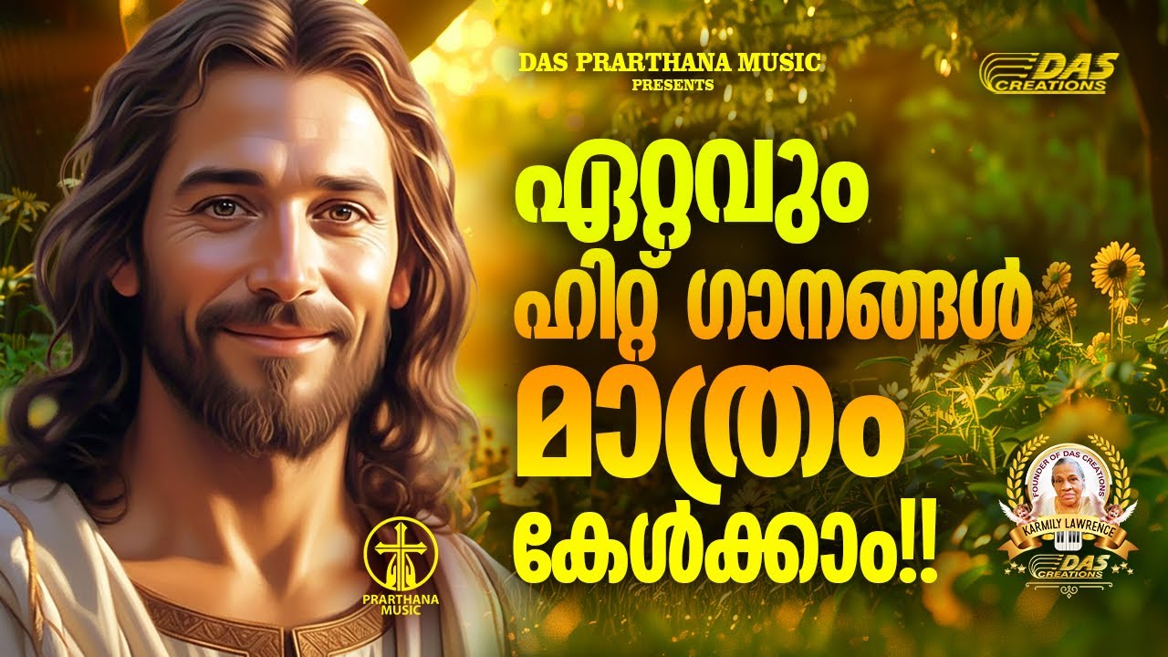 ജനമനസ്സുകളിൽ തരംഗം സൃഷ്ടിച്ച സൂപ്പർഹിറ്റ് ക്രിസ്തീയ ഗാനങ്ങൾ!!|#evergreenhits |#superhits