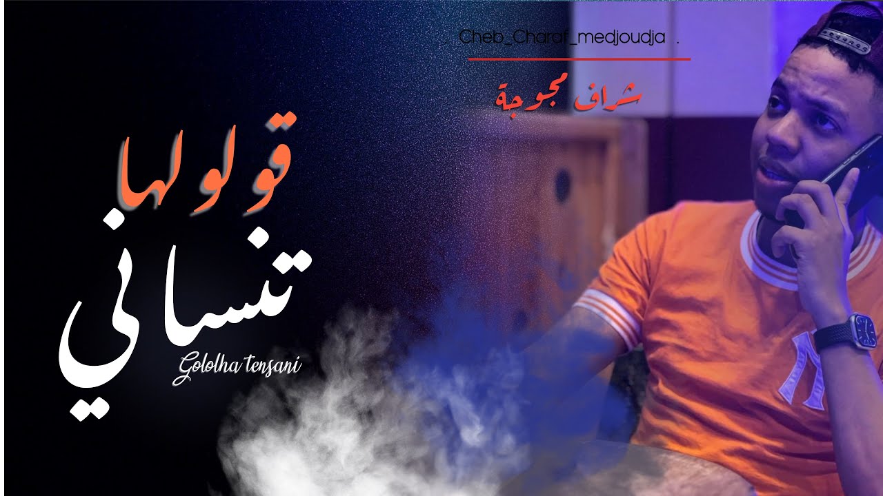 شراف مجوجة||قولولها تنساني 🔥
