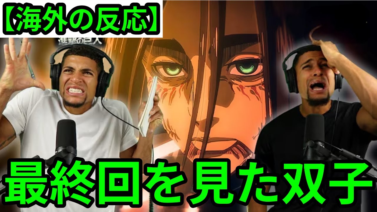 【進撃の巨人最終話】遂に最終回までたどり着いた双子兄弟【海外の反応】