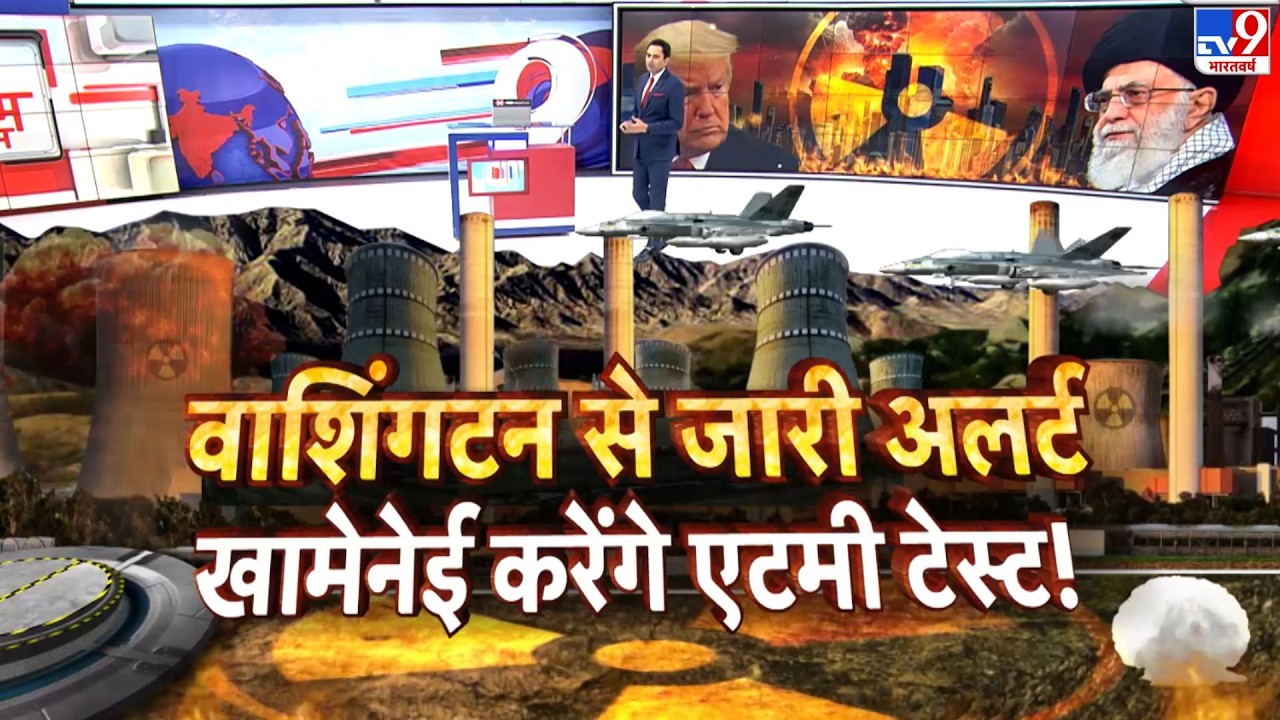 Iran vs USA War: वाशिंगटन से जारी अलर्ट खामेनेई करेंगे एटमी टेस्ट !- TV9 | Khamenei | Trump