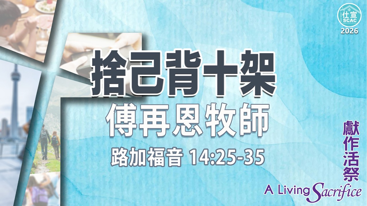 路加福音 14:25-35 捨己背十架－傅再恩牧師