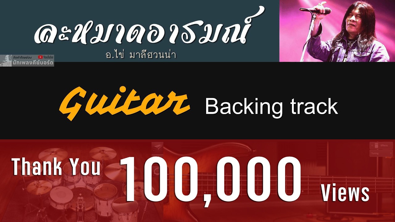 ละหมาดอารมณ์ - อ.ไข่ มาลีฮวนน่า [ Backing track for Guitar ]