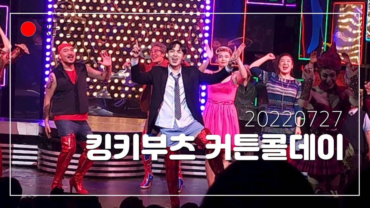 [풀영상] 20220727 킹키부츠 커튼콜 이석훈 focus(#이석훈 #강홍석 #킹키부츠)