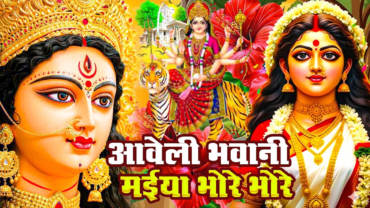 🌹🌹सुबह के स्पेशल भजन | Navratri Bhakti Song 2025 | Pachra | Bhojpuri Devi Geet Bhajan| bhakti gana
