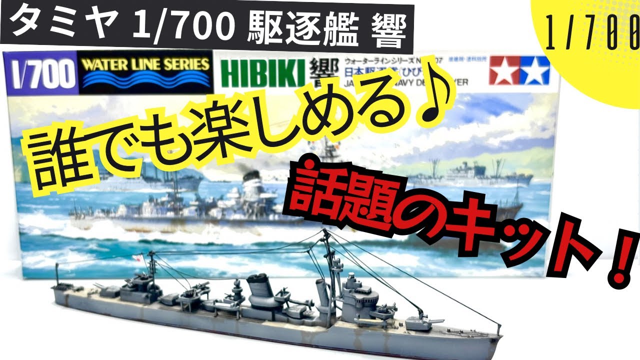 【今話題⁉】タミヤ1/700 駆逐艦響を作る【購入必須！！】