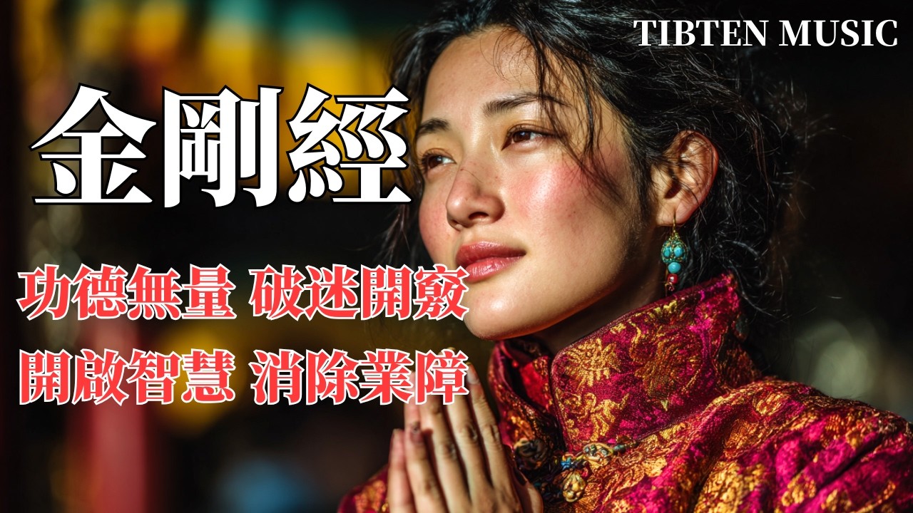 【100%無廣告】西藏梵音療愈💎 最強功德《金剛經》誦經歌曲｜消除累世業障｜福德勝過七寶布施｜聽完身心清淨