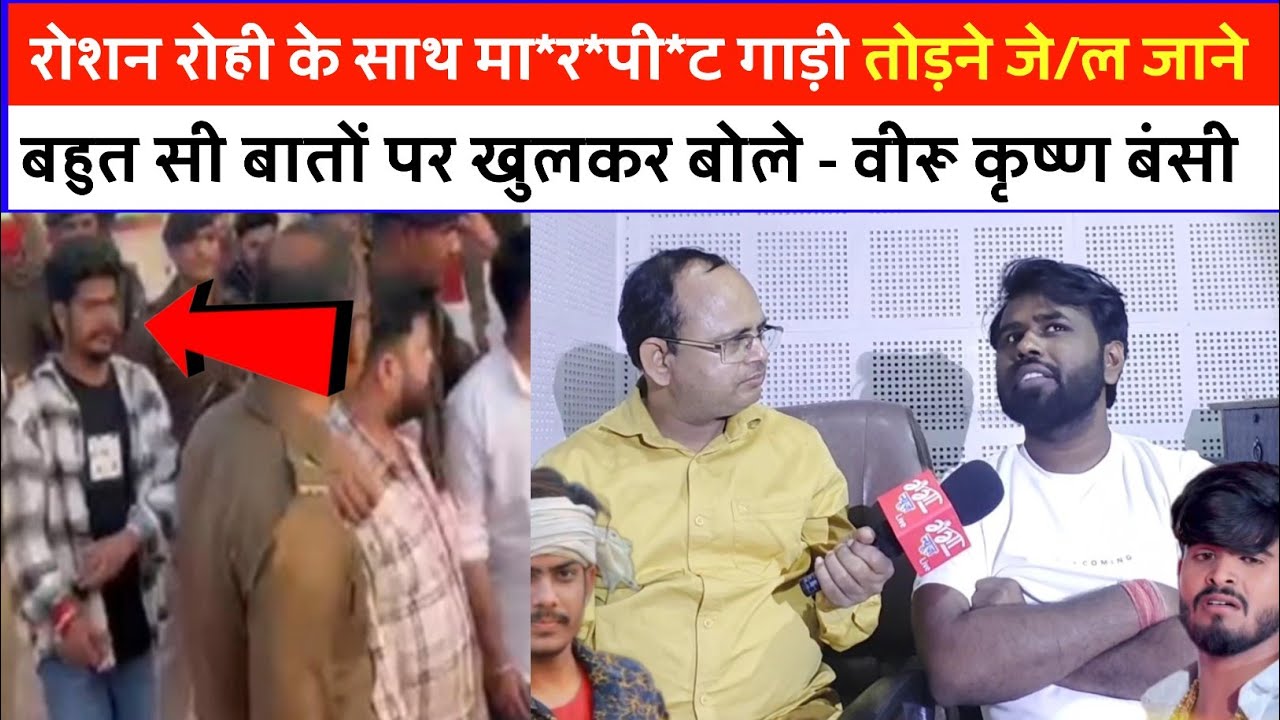 रोशन रोही के साथ मा*र*पी*ट गाड़ी तोड़ने जे/ल जाने बहुत सी बातों पर खुलकर बोले - वीरू कृष्ण बंसी