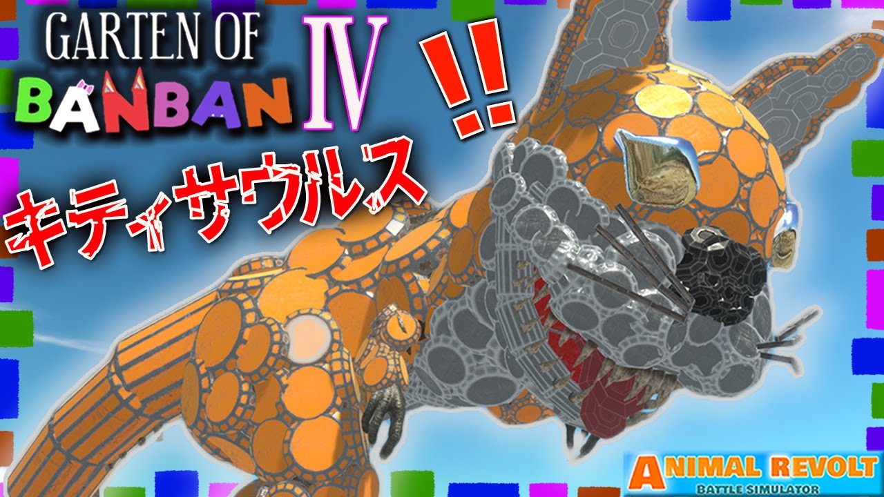 【ガーテンオブバンバン】にゃーん！チャプター4の『キティサウルス』をブロックでクラフトしたらヤバかったｗ！ アニマルレボルトバトルシュミレーター実況 ＃503 ARBS