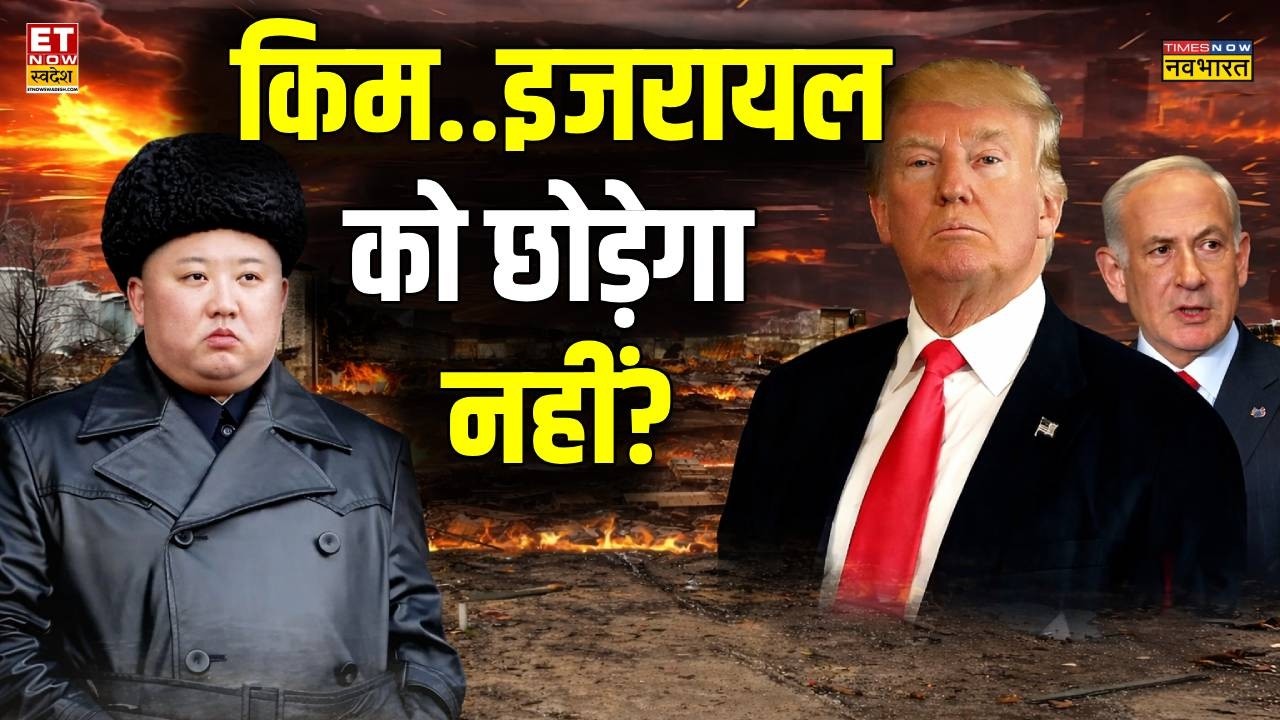 North Korea's Response To Israel Vs Iran: Kim Jong इजराइल को छोड़ेगा नहीं ! |  Benjamin Netanyahu