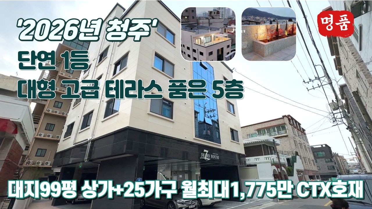 상가주택 매매⭐청주대 관공서 대형테라스 품은 고급60평주인세대+24가구 대형 5층상가주택 준주거지역 월최대1,775만⭐공무원,학생,직장인 꾸준한 공실없는임대수요~ 실거주동시수익창출