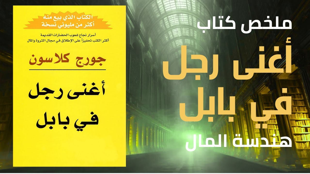 💰 أسرار الثراء التي لم يخبرك بها أحد | رحلة إلى أغنى مدينة في التاريخ ا ملخص كتاب أغنى رجل في بابل