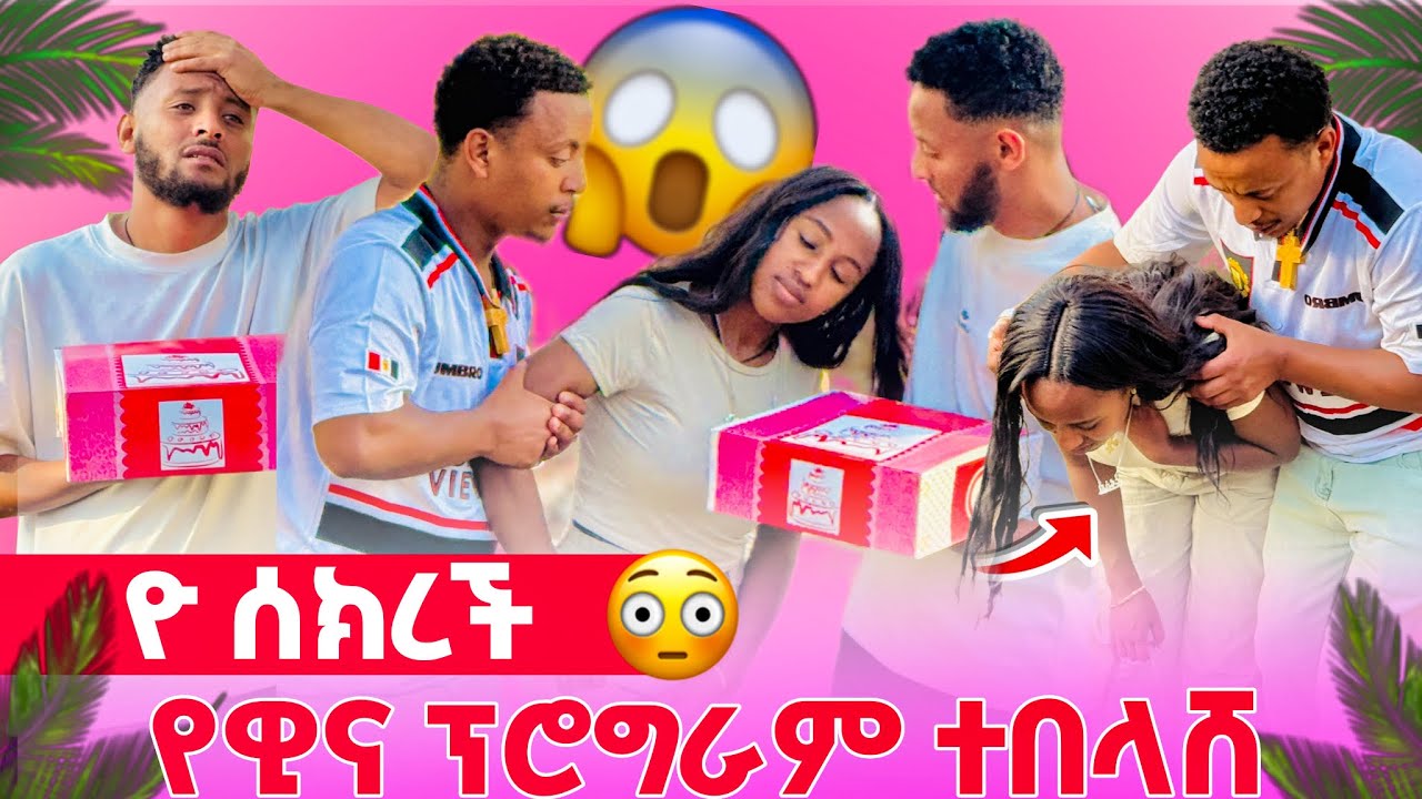 🌺ዮ ሰክራ መጣች ዊና ጥሏት ሄደ //ፖሮግራሙን አበላሸችበት 🥹