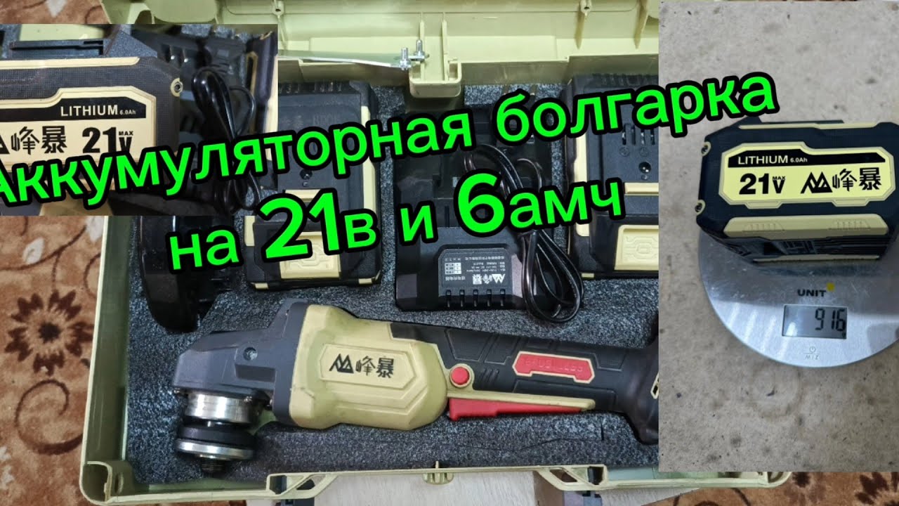 Оригинальная китайская аккумуляторная болгарка. Feng Bao на 21в и 6 амч👍