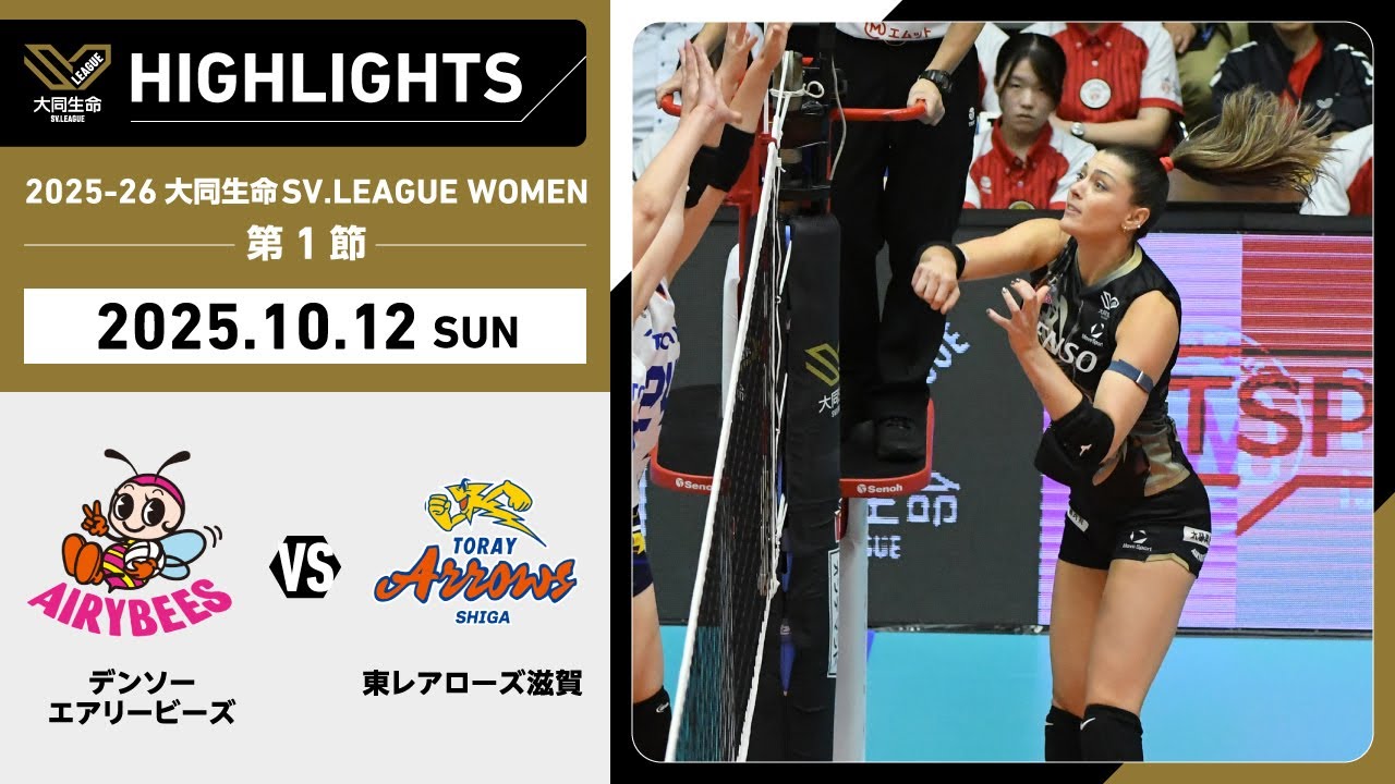 【2025/10/12 ハイライト】2025-26 大同生命SV.LEAGUE WOMEN 第1節 GAME2  デンソーvs東レ滋賀