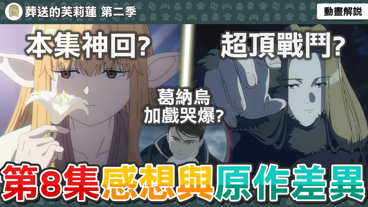本集神回！打戲與文戲皆滿分？葛納烏原創加戲直接哭爆？動畫展現超神戰鬥！葬送的芙莉蓮第36話感想與補充解析，動畫與原作有哪些差異？【芙莉蓮第二季第八集】一月新番