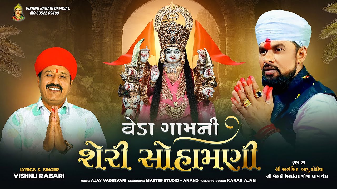 ||વેડા ગામની શેરી સોહામણી || VEDA GAMNI SHERI SHOHAMANI || Vishnu Rabari Aslali
