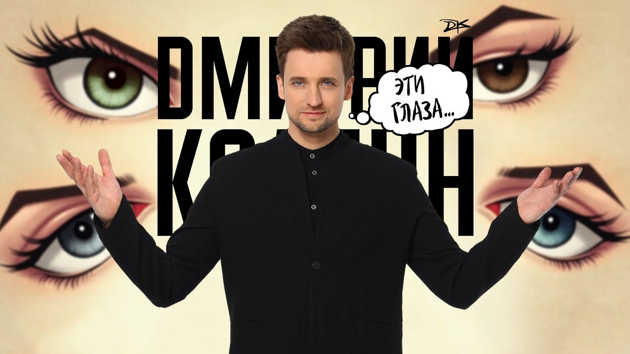 Дмитрий Колдун - Эти глаза