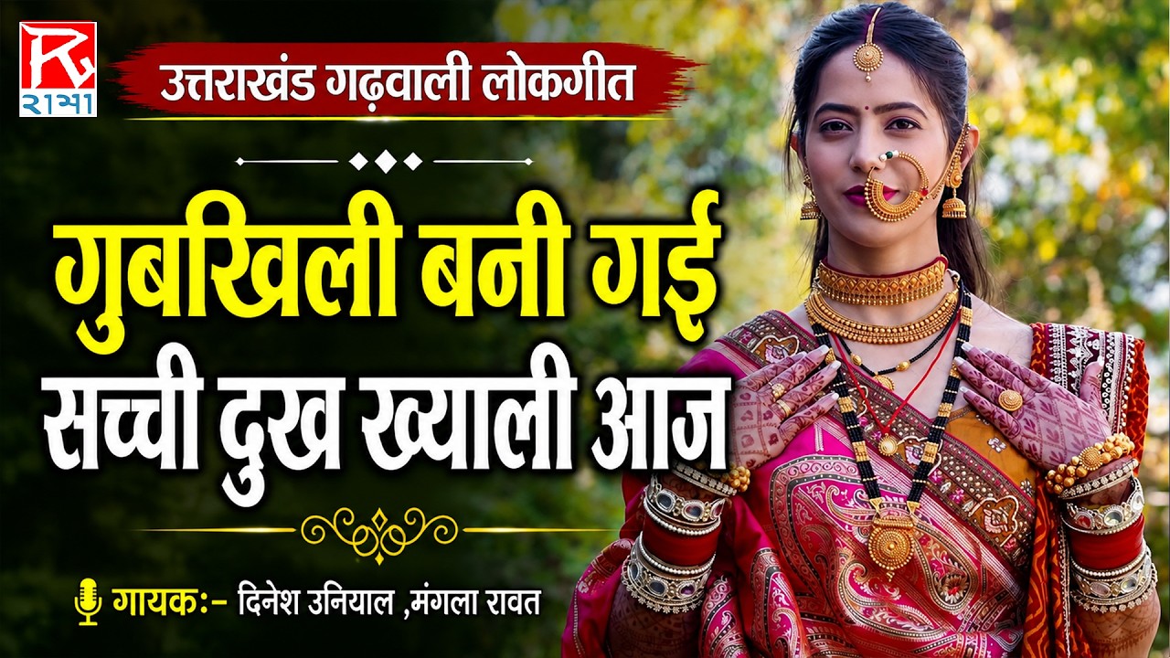 गुबखिली बनी गई सच्ची दुख ख्याली आज # Gubkhili Bani Gaye # Uttrakhandi # Garhwali # Dinesh Uniyal