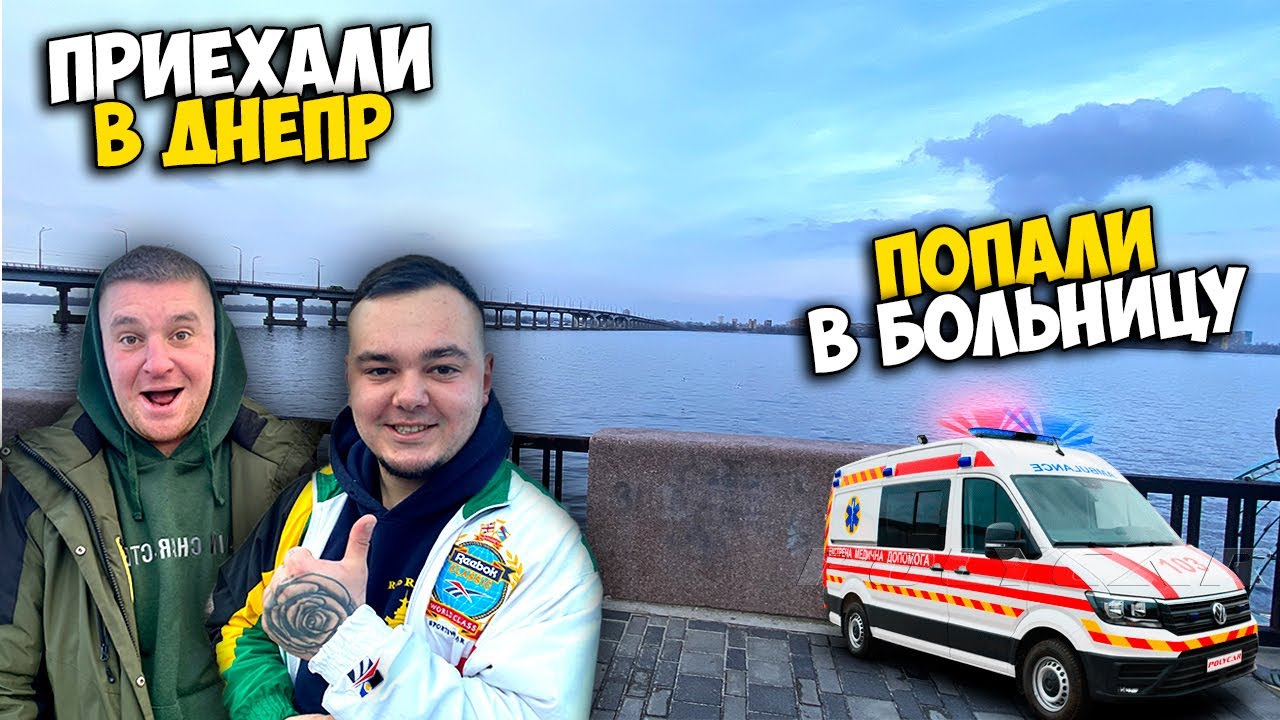 ПРИЕХАЛИ В ДНЕПР/ПОПАЛИ В БОЛЬНИЦУ! [Виталий Зеленый,Фома,Данил Галка,Солдат]