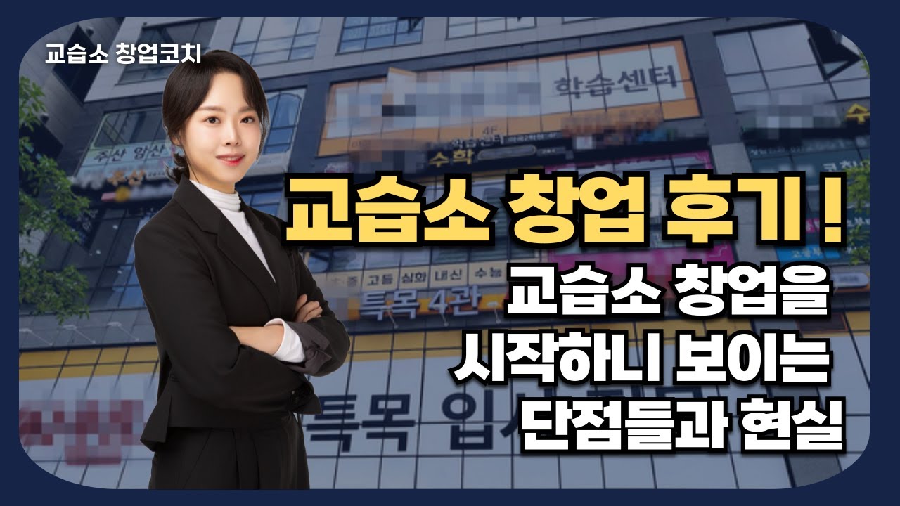 교습소 창업 현실. 30대 40대 교습소 창업
